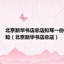 北京新华书店总店拟写一份会议通知(北京新华书店总店)