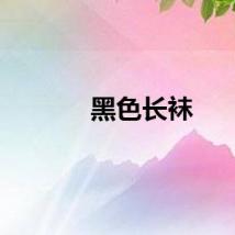 黑色长袜