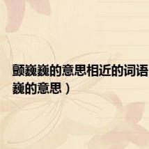 颤巍巍的意思相近的词语(颤巍巍的意思)