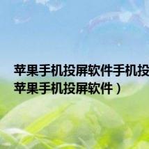 苹果手机投屏软件手机投电视(苹果手机投屏软件)