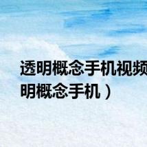 透明概念手机视频（透明概念手机）