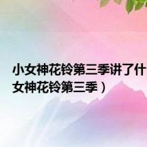 小女神花铃第三季讲了什么(小女神花铃第三季)