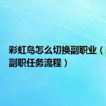 彩虹岛怎么切换副职业(彩虹岛副职任务流程)