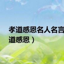 孝道感恩名人名言（孝道感恩）