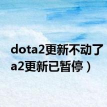 dota2更新不动了(dota2更新已暂停)
