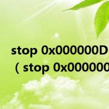 stop 0x000000D1蓝屏(stop 0x000000d1)