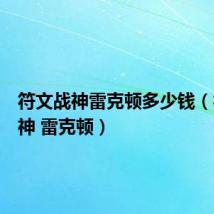 符文战神雷克顿多少钱(符文战神 雷克顿)