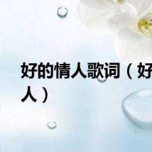 好的情人歌词（好的情人）