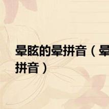 晕眩的晕拼音（晕眩的拼音）