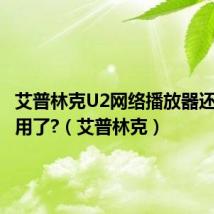 艾普林克U2网络播放器还能不能用了?(艾普林克)