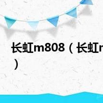 长虹m808(长虹m868)