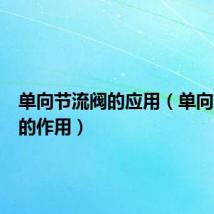 单向节流阀的应用(单向节流阀的作用)