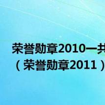 荣誉勋章2010一共几关(荣誉勋章2011)