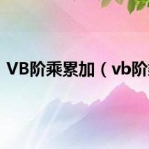 VB阶乘累加(vb阶乘)