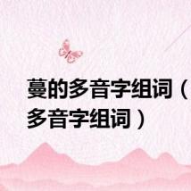 蔓的多音字组词（待的多音字组词）