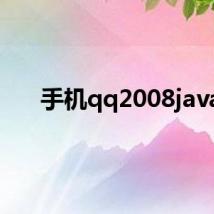 手机qq2008java
