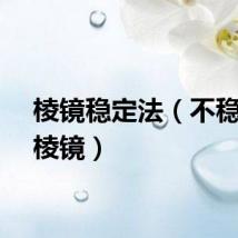棱镜稳定法（不稳定的棱镜）