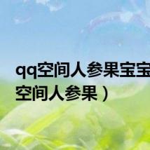 qq空间人参果宝宝(qq空间人参果)