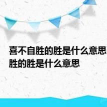 喜不自胜的胜是什么意思引人入胜的胜是什么意思