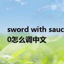 sword with sauce2.4.0怎么调中文