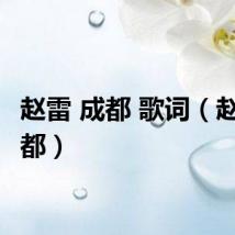 赵雷 成都 歌词（赵雷 成都）