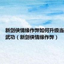 新剑侠情缘作弊如何升级当前修炼武功(新剑侠情缘作弊)