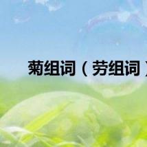 菊组词（劳组词）