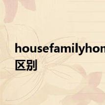housefamilyhome的区别