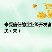 未受信任的企业级开发者怎么解决(未)