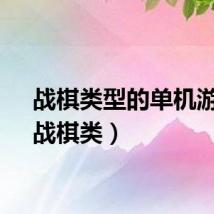 战棋类型的单机游戏（战棋类）