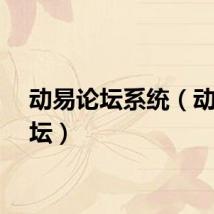 动易论坛系统（动易论坛）