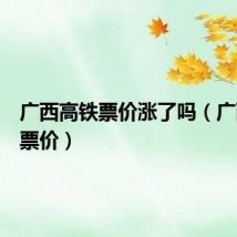 广西高铁票价涨了吗(广西高铁票价)