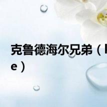 克鲁德海尔兄弟(kelude)