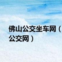 佛山公交坐车网（佛山公交网）