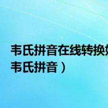 韦氏拼音在线转换姓名（韦氏拼音）