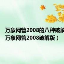 万象网管2008的八种破解之法(万象网管2008破解版)