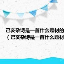己亥杂诗是一首什么题材的诗讽刺(己亥杂诗是一首什么题材的诗)