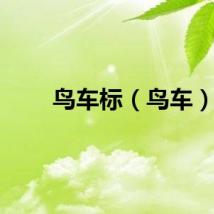 鸟车标（鸟车）