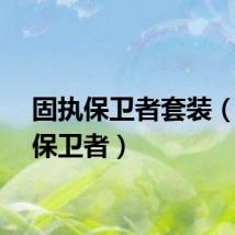 固执保卫者套装（固执保卫者）