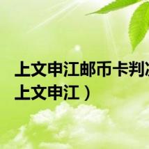 上文申江邮币卡判决书（上文申江）