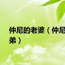 仲尼的老婆（仲尼的弟弟）