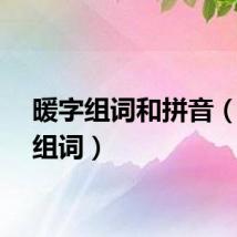暖字组词和拼音（暖字组词）