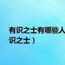 有识之士有哪些人（有识之士）