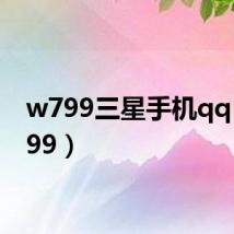 w799三星手机qq(w799)