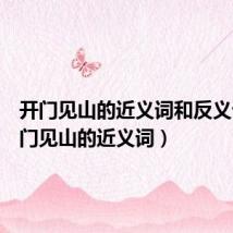 开门见山的近义词和反义词(开门见山的近义词)