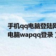 手机qq电脑登陆网站(电脑wapqq登录)