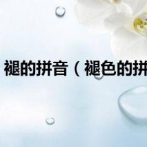 褪的拼音（褪色的拼音）