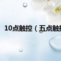 10点触控（五点触控）