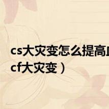 cs大灾变怎么提高血量(cf大灾变)