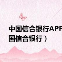 中国信合银行APP(中国信合银行)